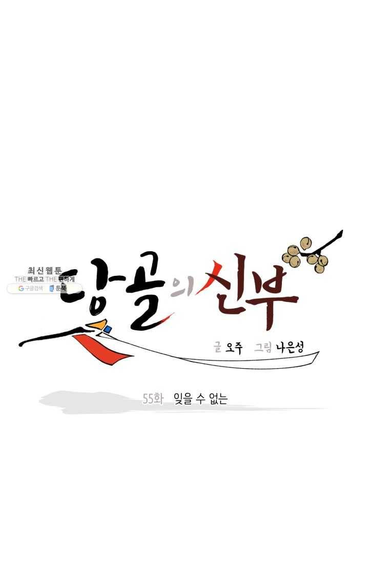 당골의 신부 55화 5