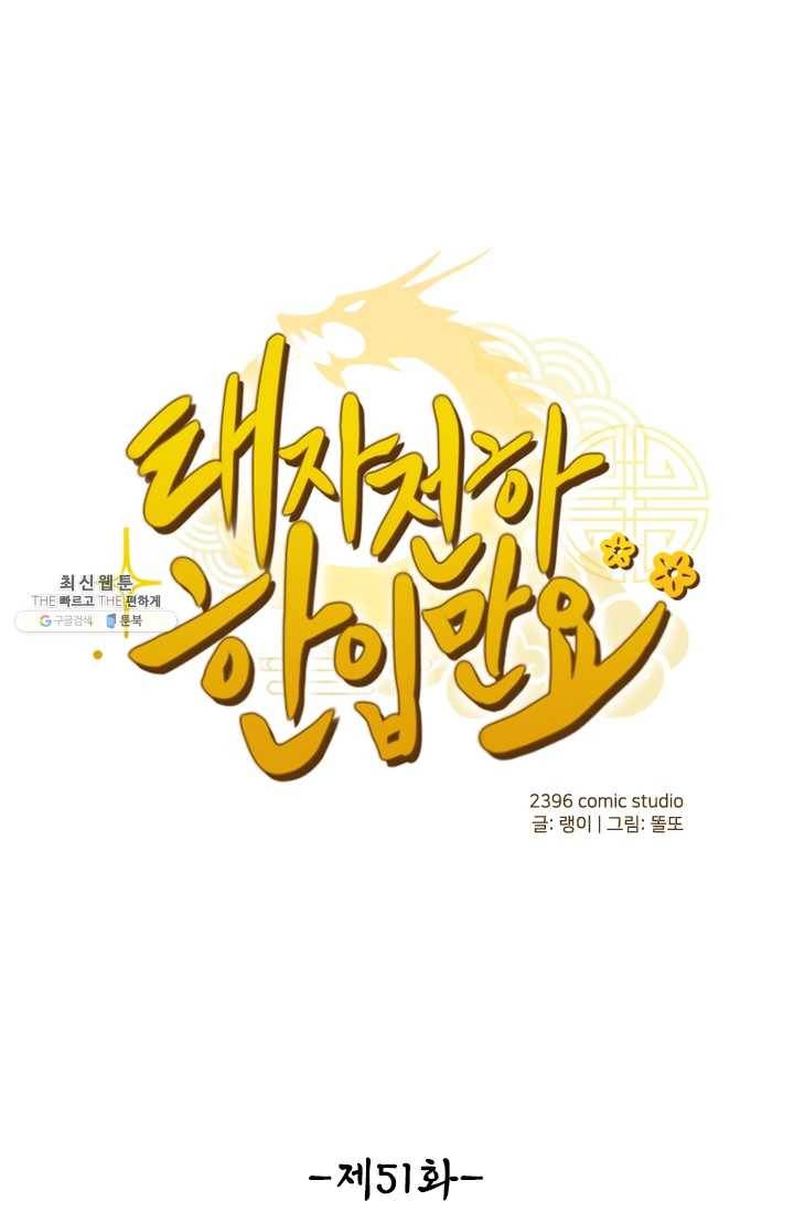태자 전하, 한입만요 제51화 가서 자자꾸나 1
