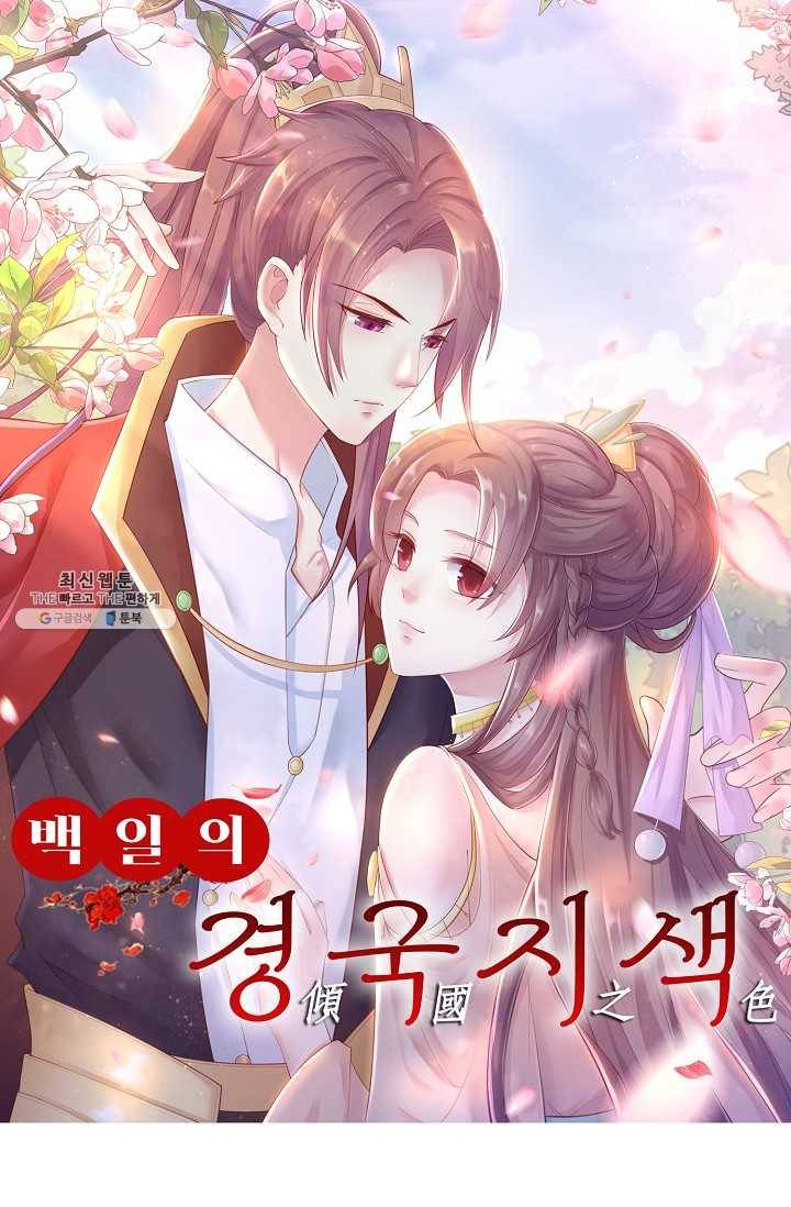 100일의 경국지색 52화 1