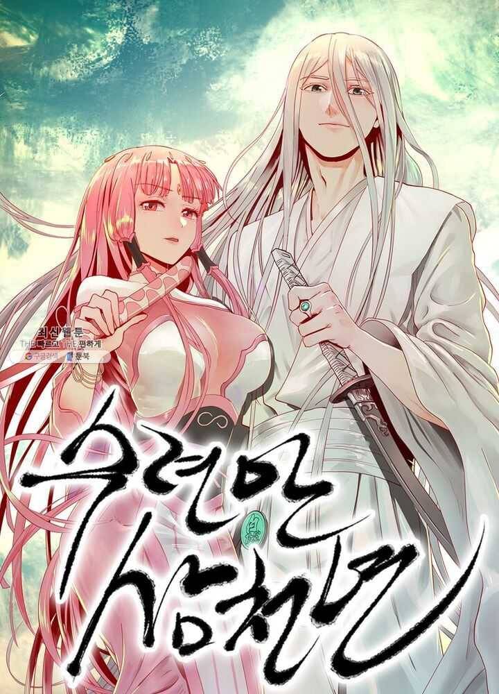 수련만 삼천년 64화 1