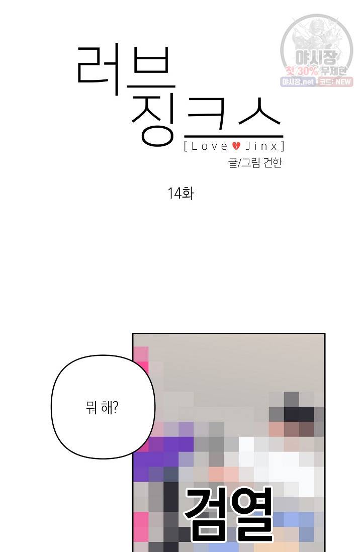 러브 징크스 14화 7