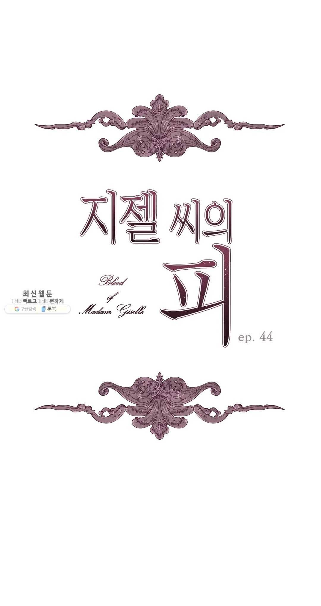 지젤 씨의 피 44화 7