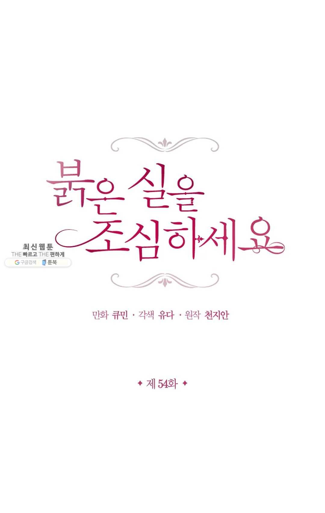 붉은 실을 조심하세요 54화 1