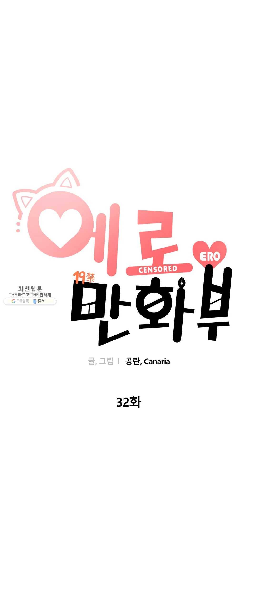 에로만화부! 32화 6