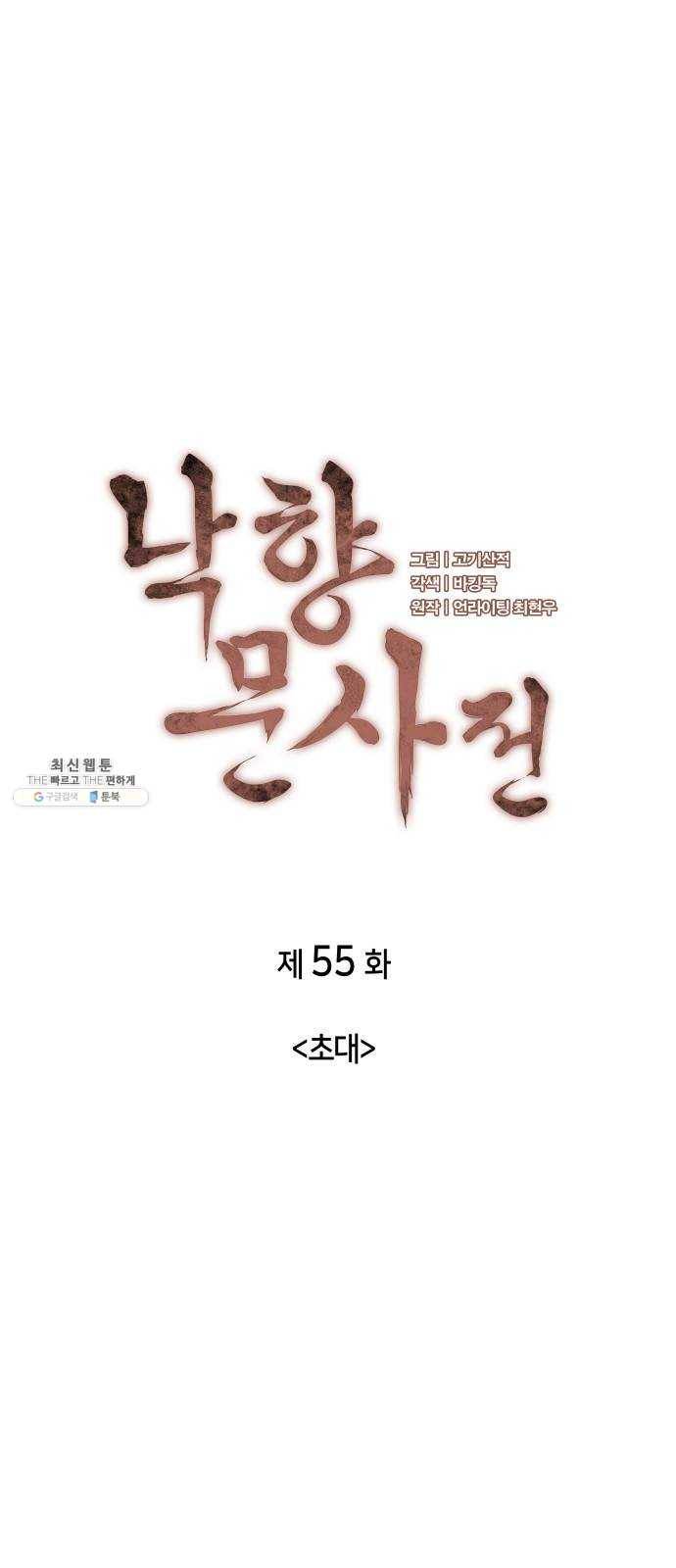 낙향문사전 55화. 초대 4