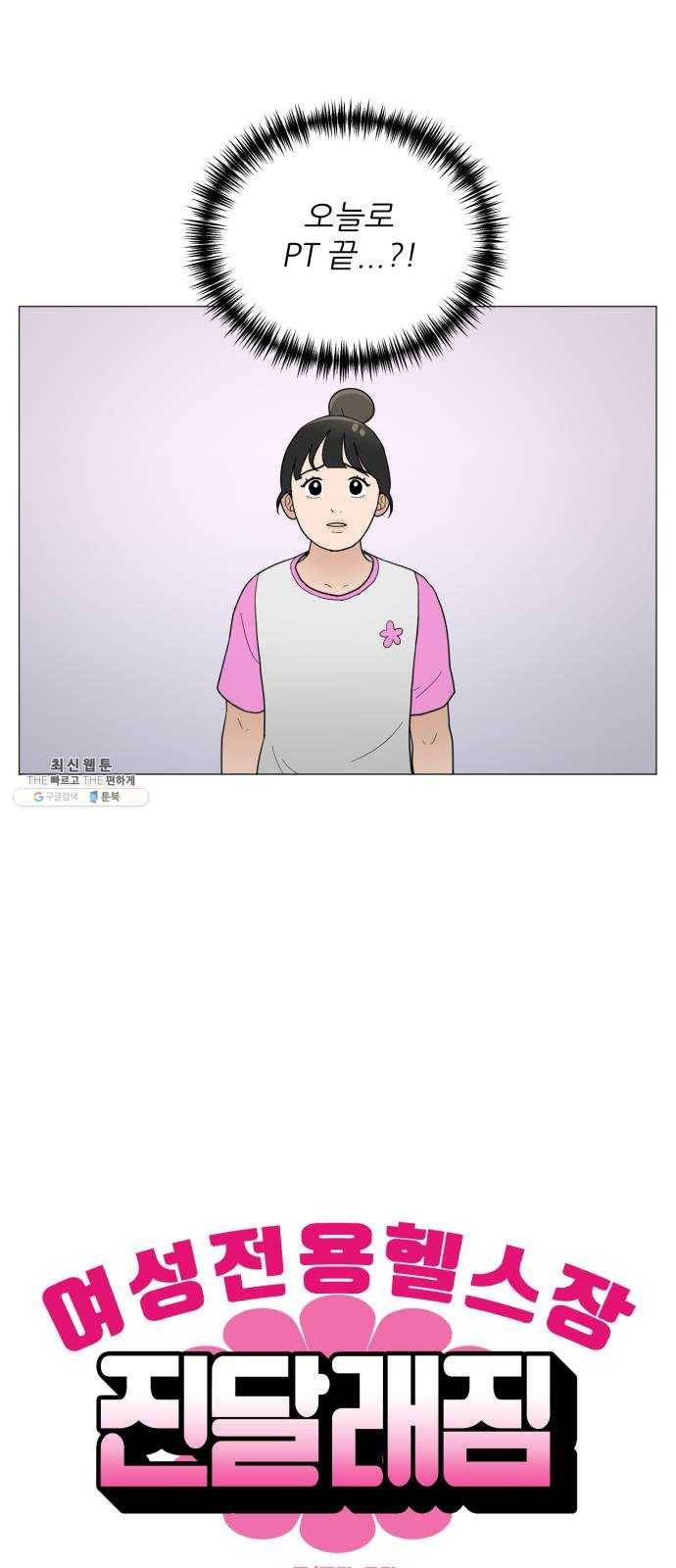 여성전용헬스장 진달래짐 28화: 혼자 헬스장 이용하기 2