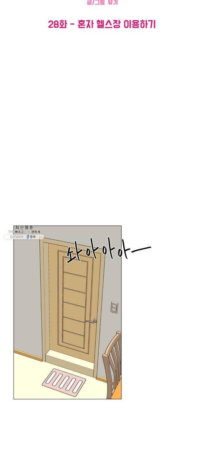 여성전용헬스장 진달래짐 28화: 혼자 헬스장 이용하기 3