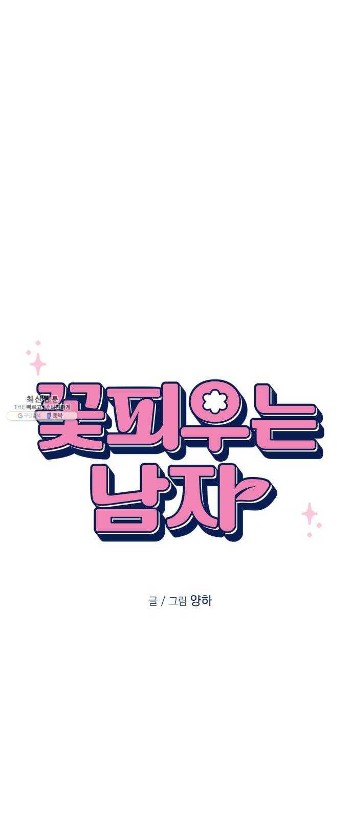 꽃 피우는 남자 20화 3