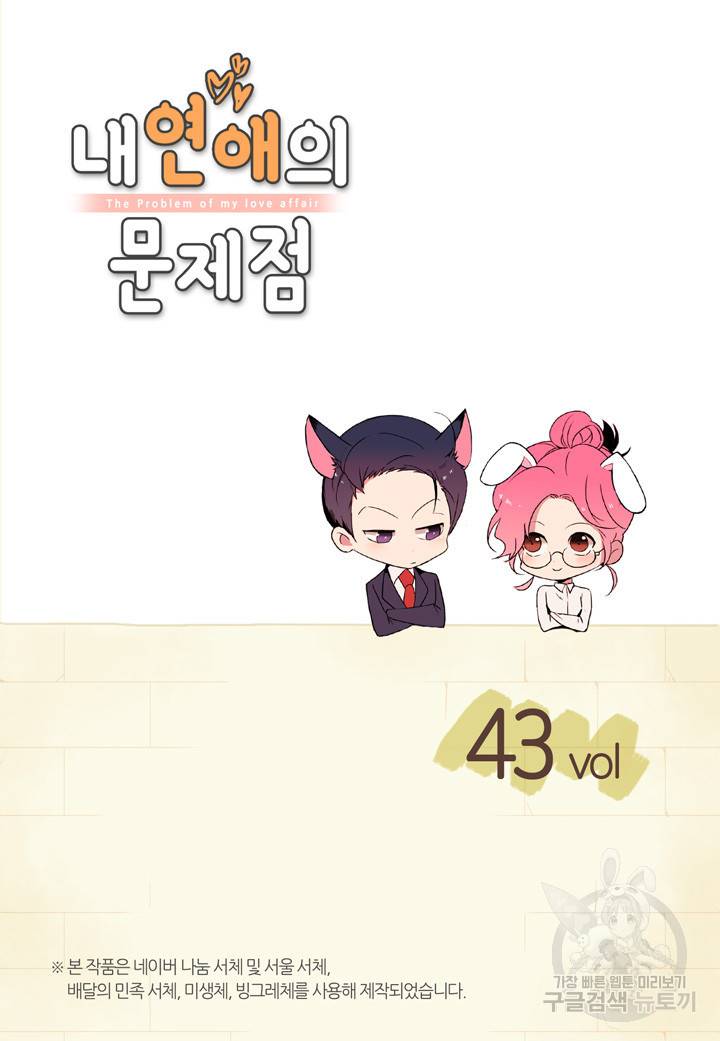 내 연애의 문제점 43화 2