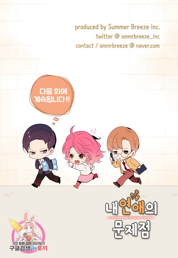 내 연애의 문제점 43화 45