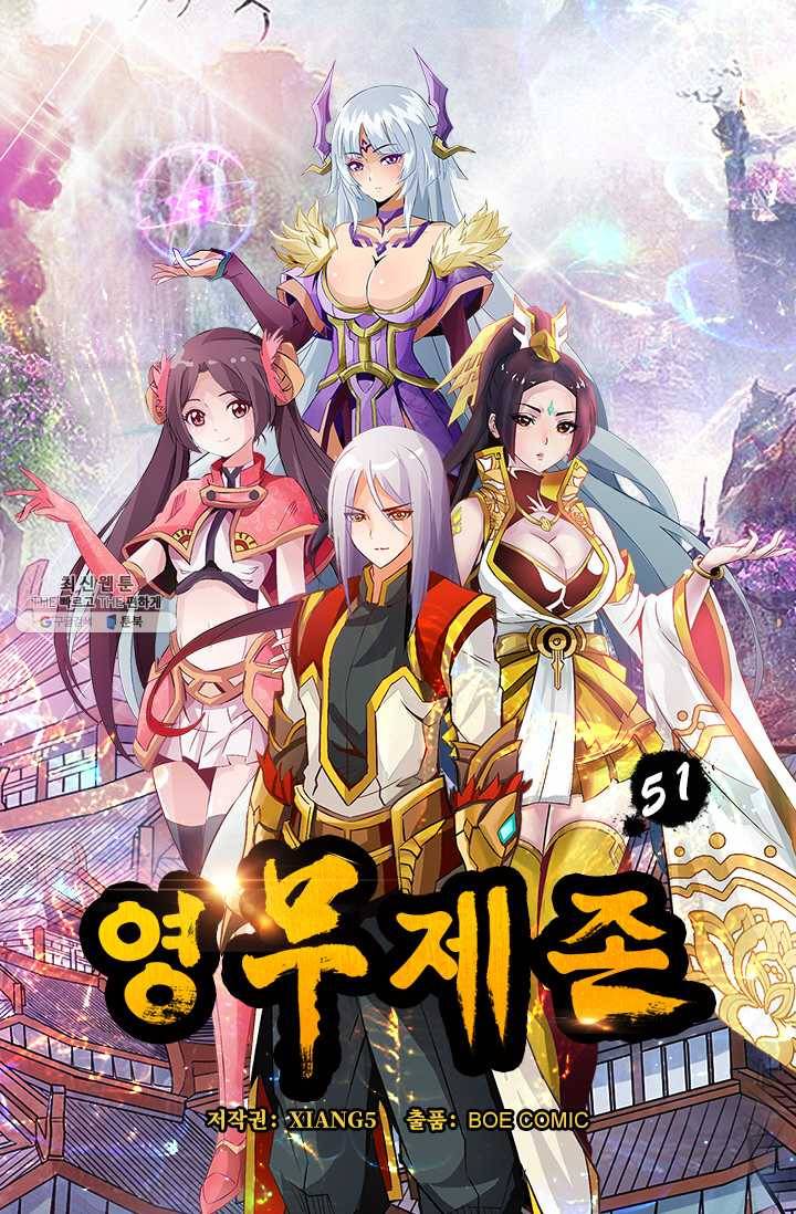 영무제존 : 51화 3
