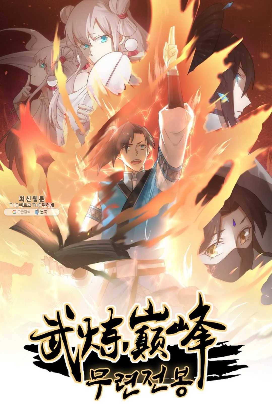 무련전봉 341화 1