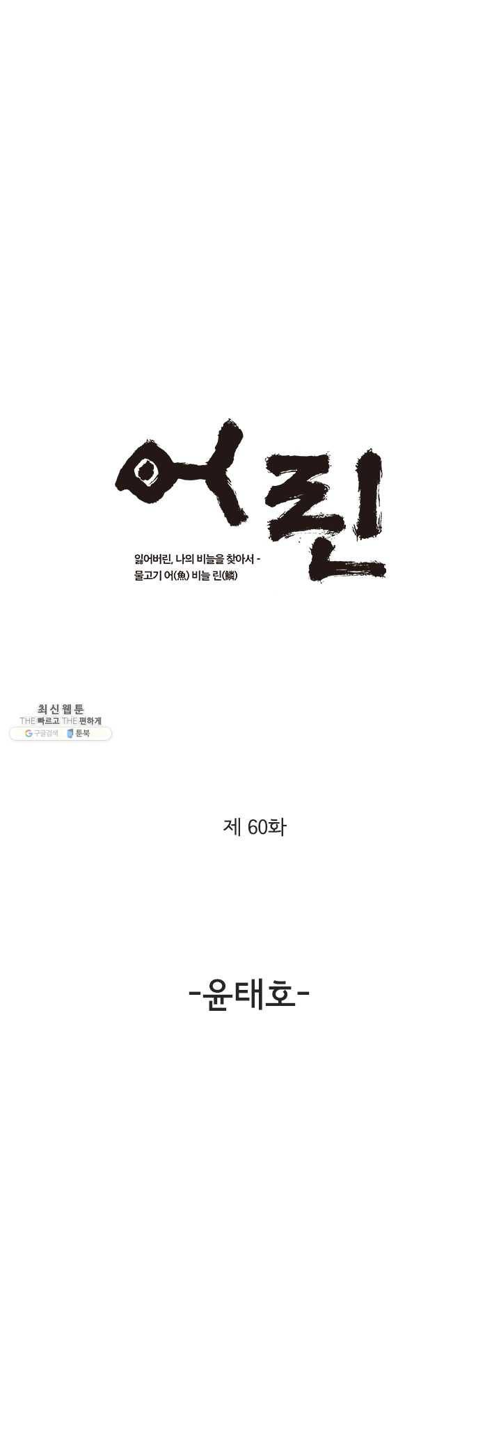 어린(물고기 비늘) 60화 1
