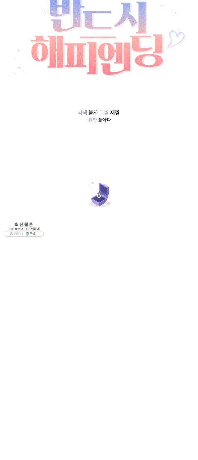 반드시 해피엔딩 6화 6