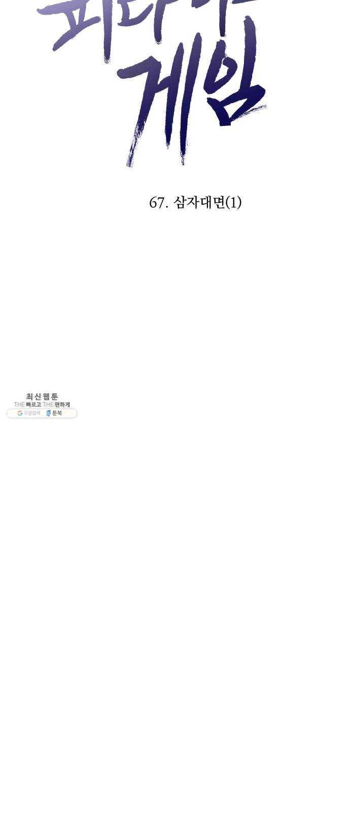 피라미드 게임 67. 삼자대면(1) 12