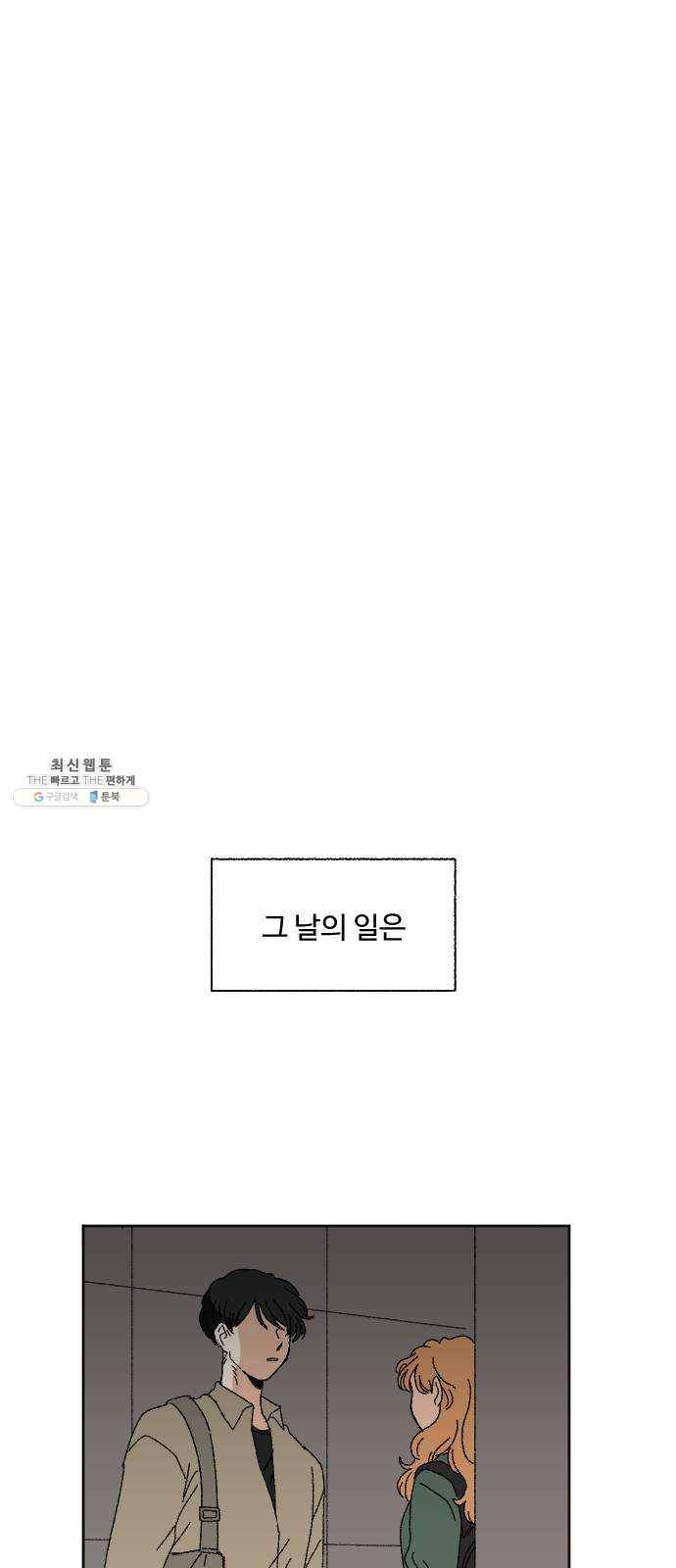 동트는 로맨스 56화 1