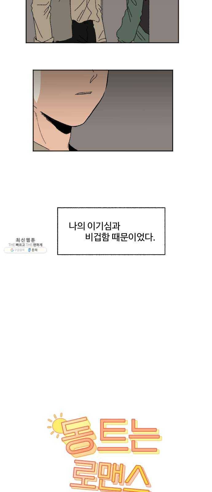 동트는 로맨스 56화 2