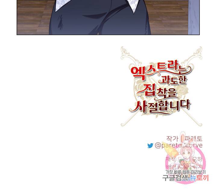 엑스트라는 과도한 집착을 사절합니다 21화 78