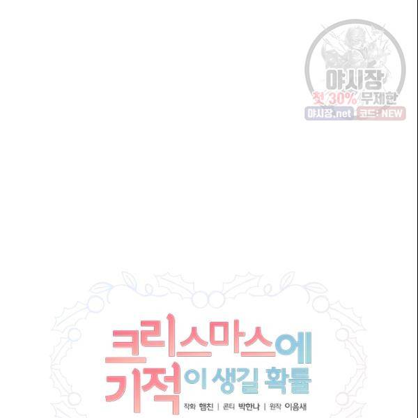 크리스마스에 기적이 생길 확률 66화 15