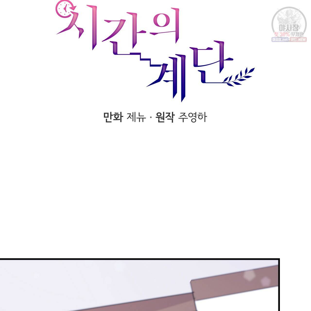시간의 계단 83화 25