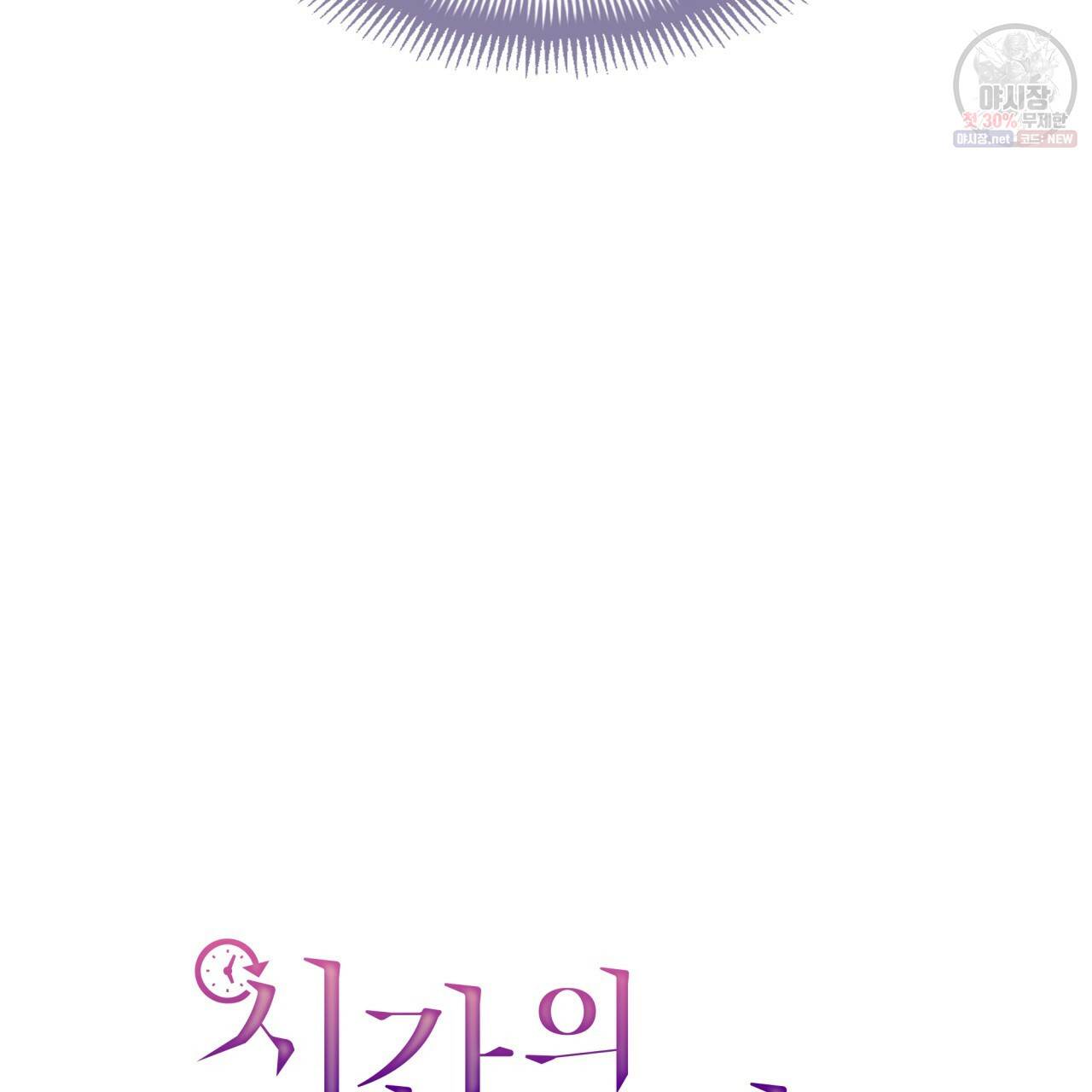 시간의 계단 83화 144