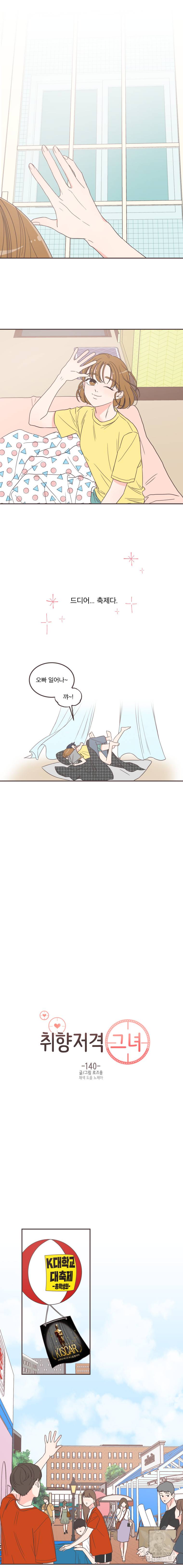 취향저격 그녀 140화 2
