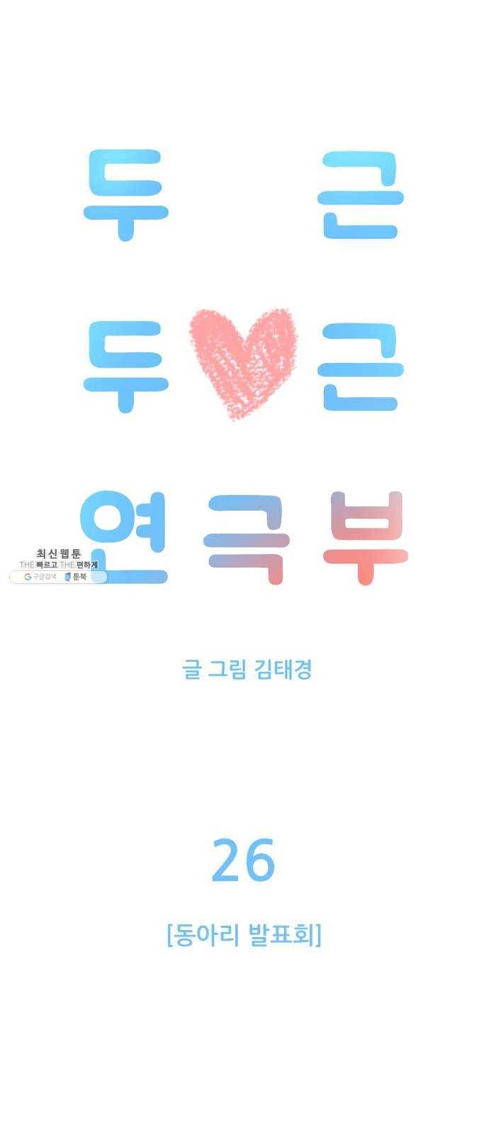 두근두근 연극부 26화. 동아리 발표회 9