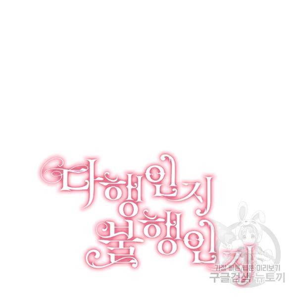다행인지 불행인지 48화 40