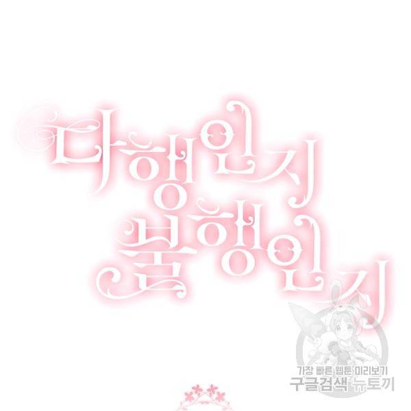 다행인지 불행인지 48화 114