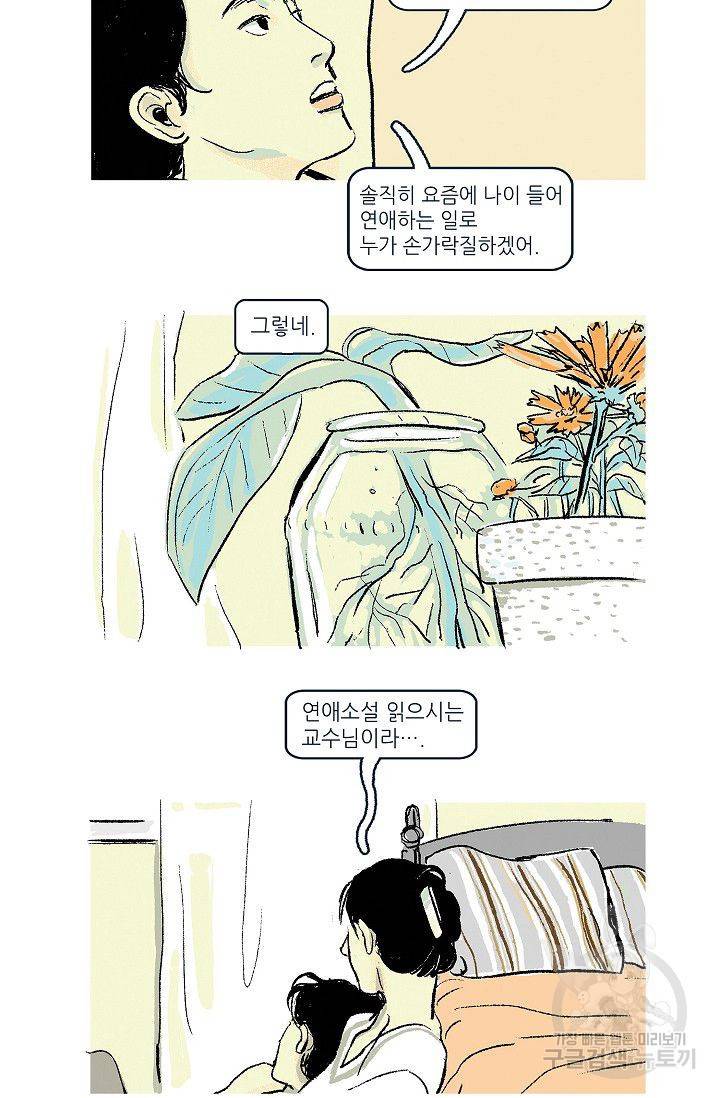 연애소설 읽는 교수 3화 5