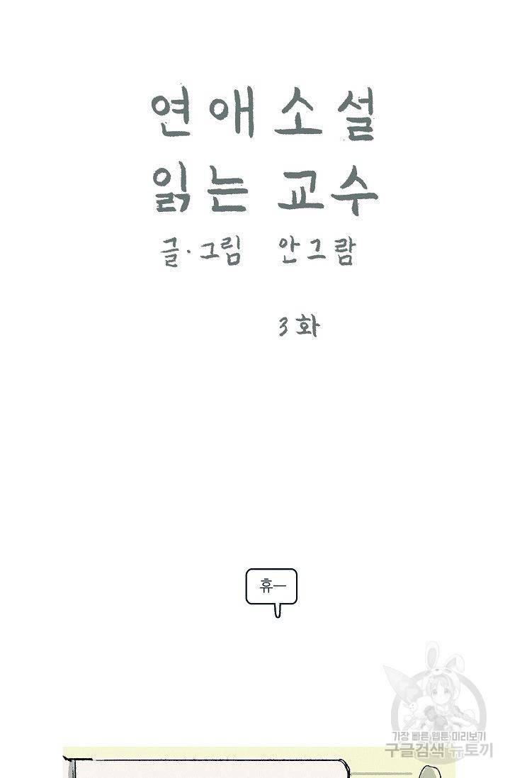 연애소설 읽는 교수 3화 7