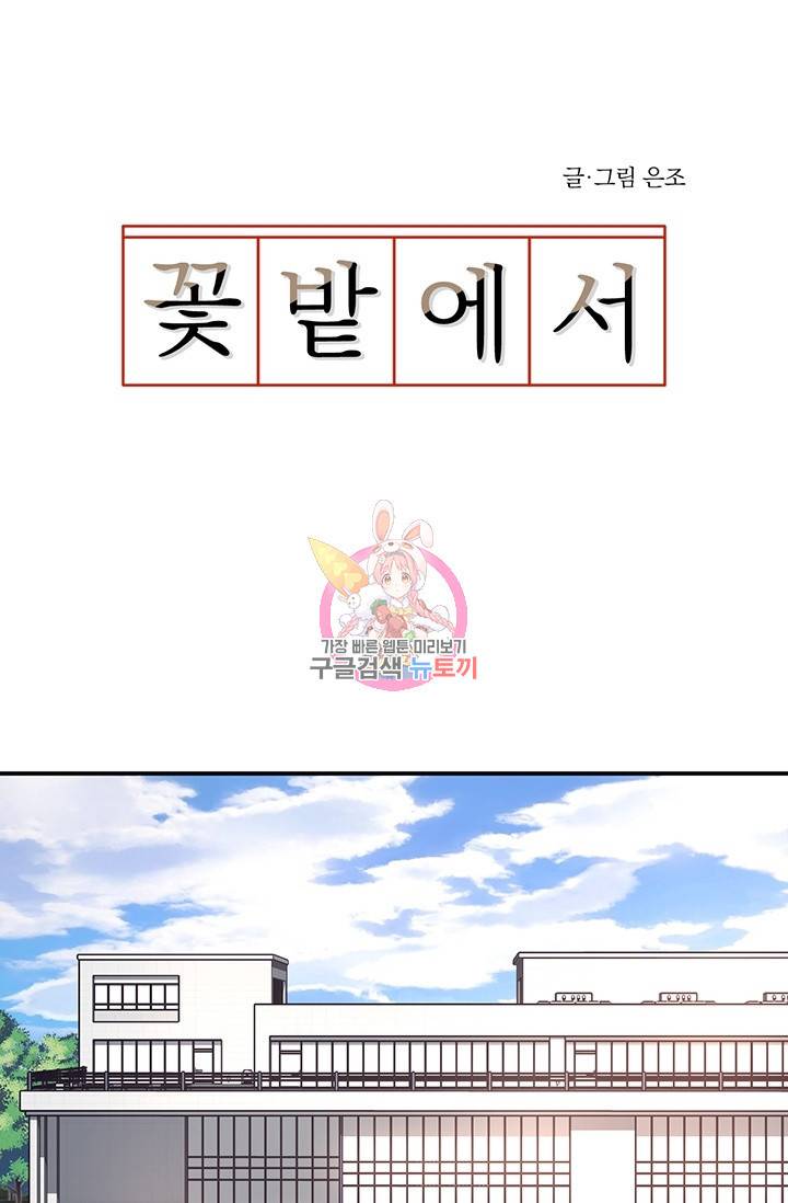 꽃밭에서 2화 1