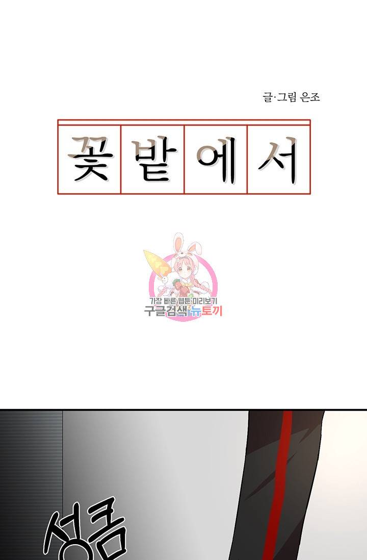 꽃밭에서 10화 1