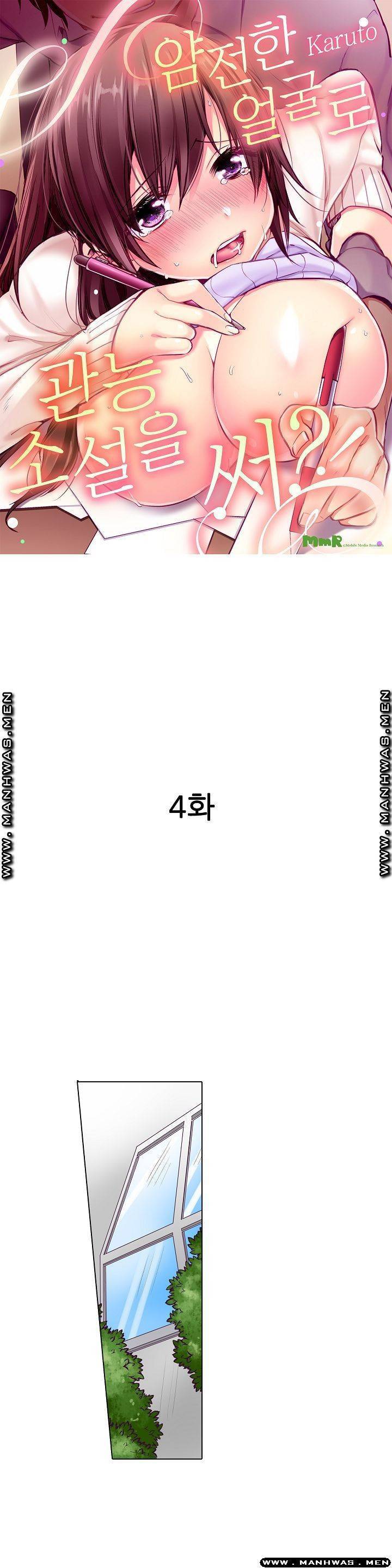 얌전한 얼굴로 관능소설을 써 4화 1