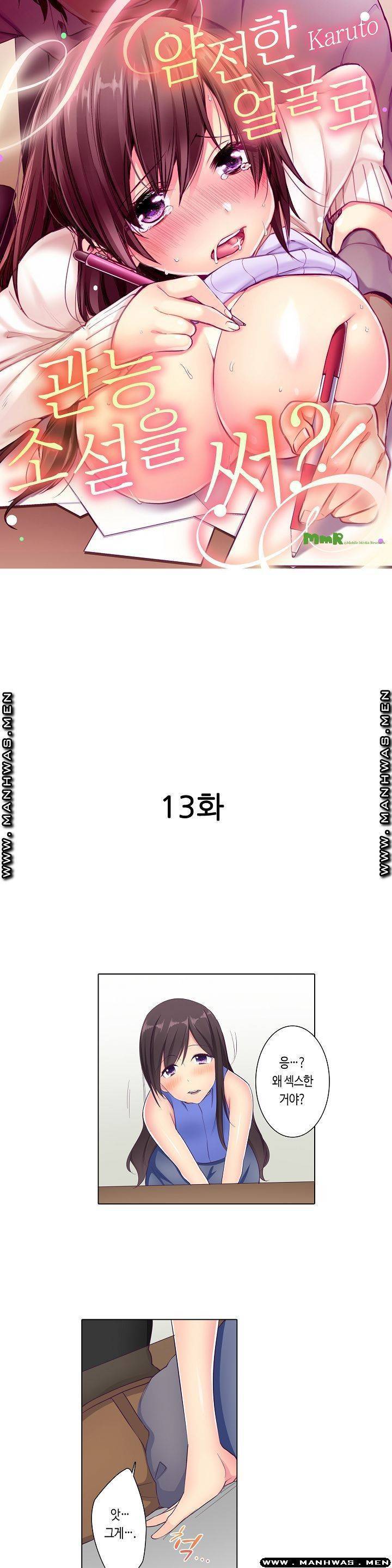 얌전한 얼굴로 관능소설을 써 13화 1