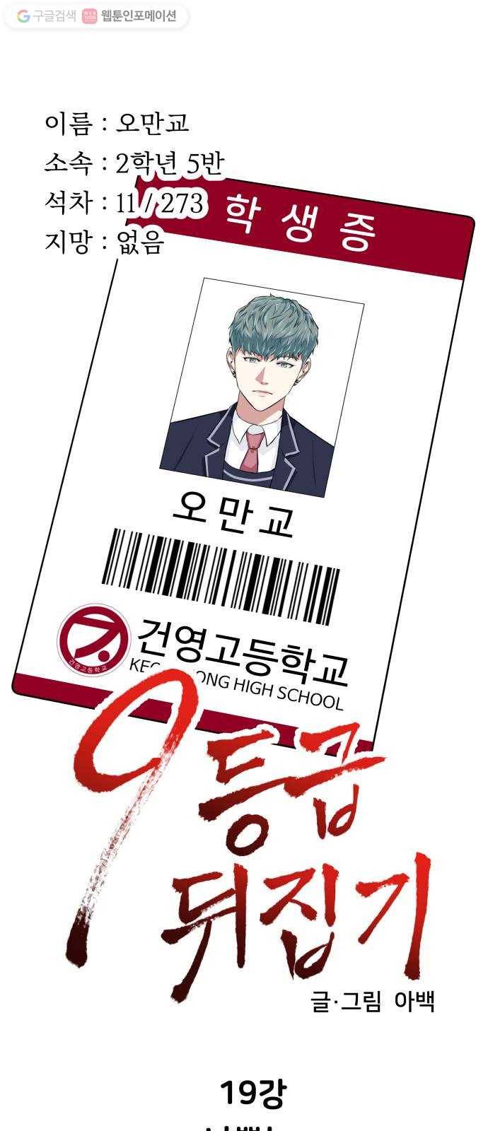 9등급 뒤집기 19화 나쁜놈 4