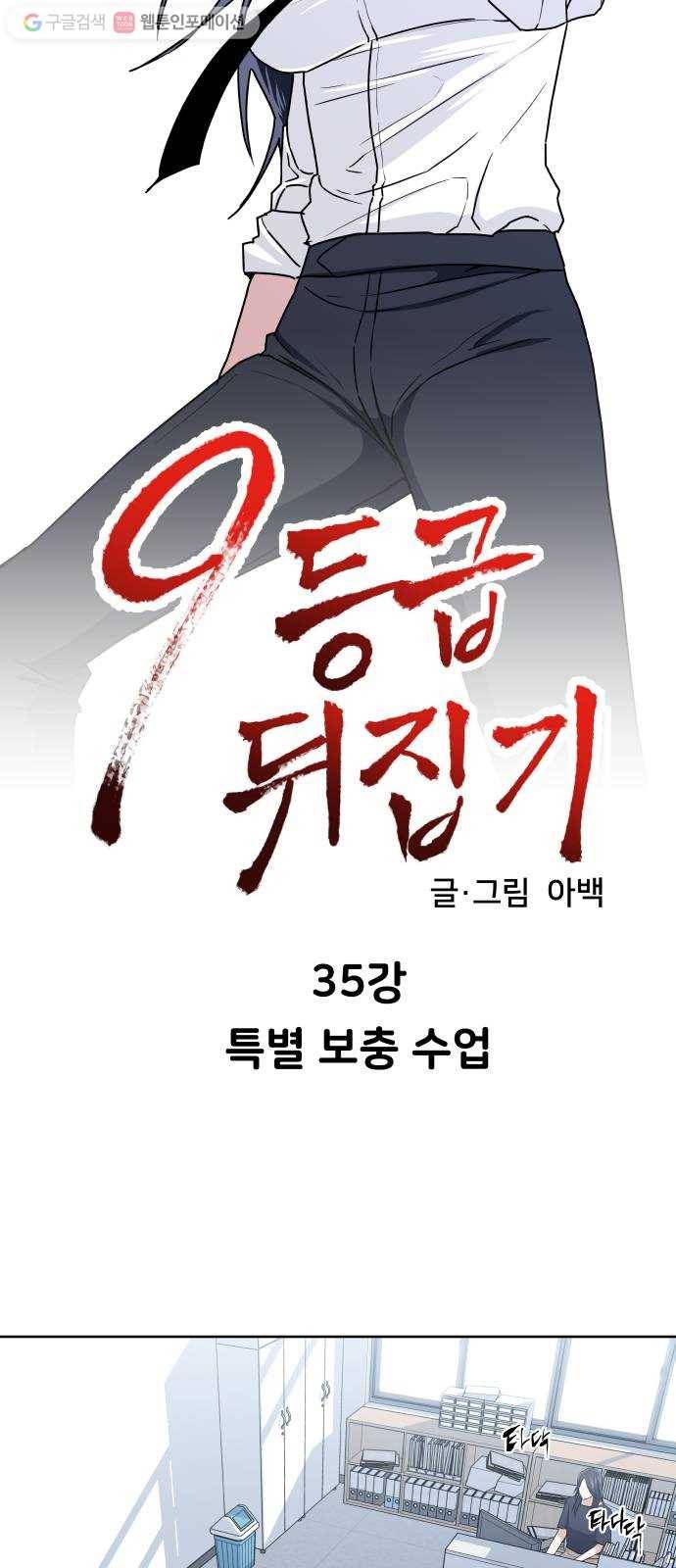 9등급 뒤집기 35화 특별 보충 수업 4