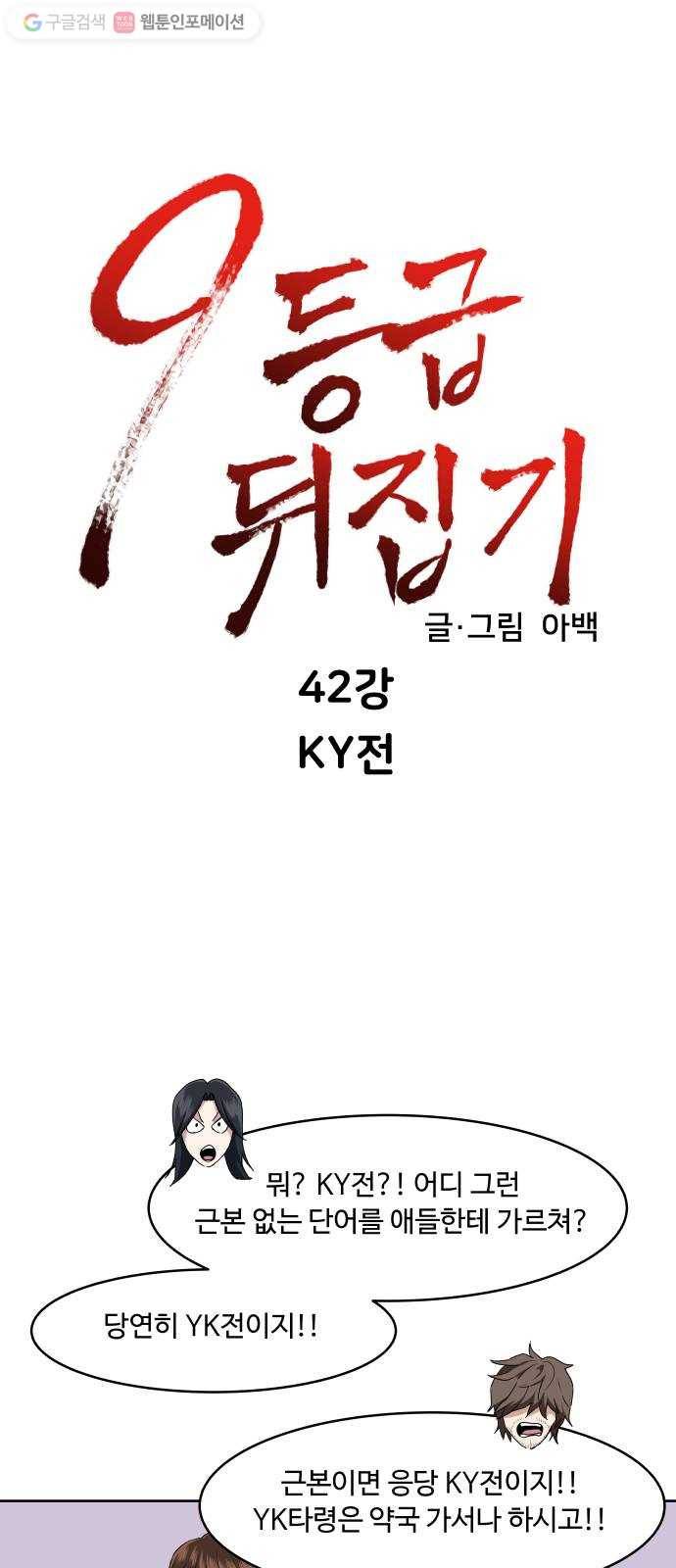 9등급 뒤집기 42화 KY전 6