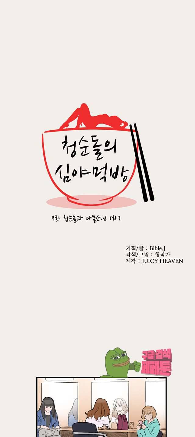 청순돌의 심야먹방 9화 1