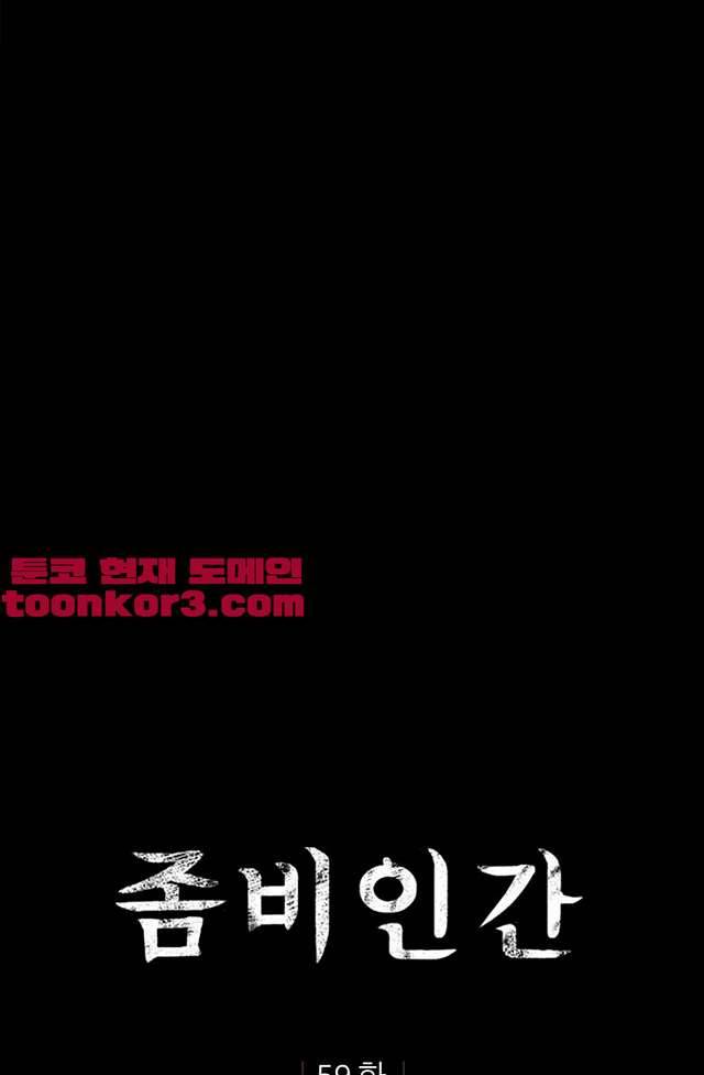 좀비인간 59화 마침 1