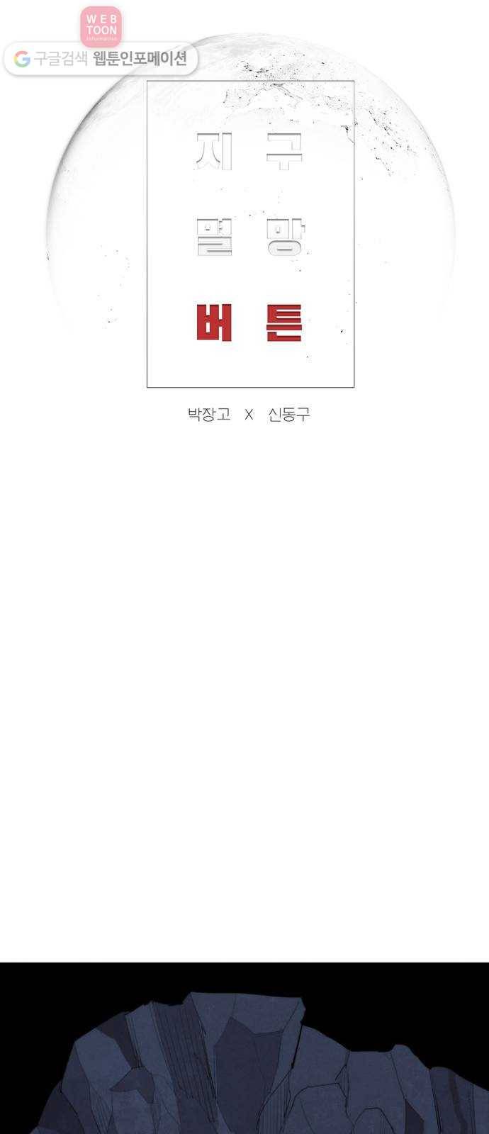 지구멸망버튼 42화 7