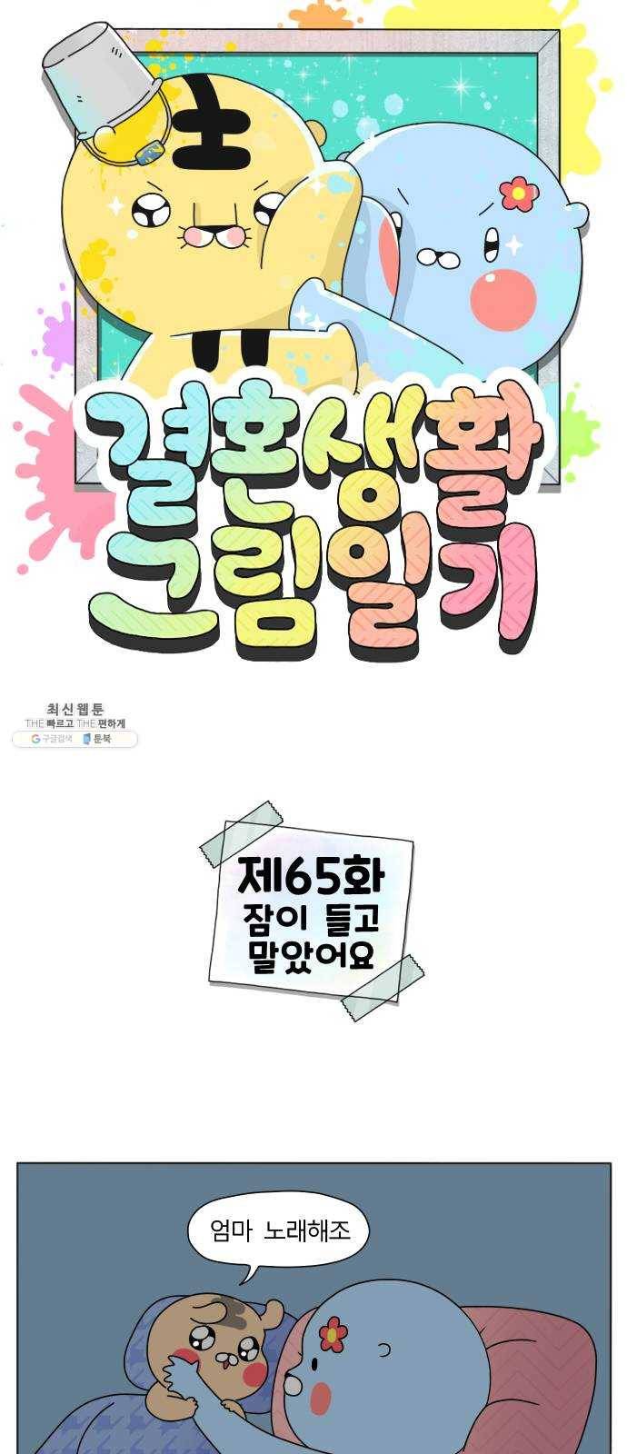 결혼생활 그림일기 65화 잠이 들고 말았어요 1