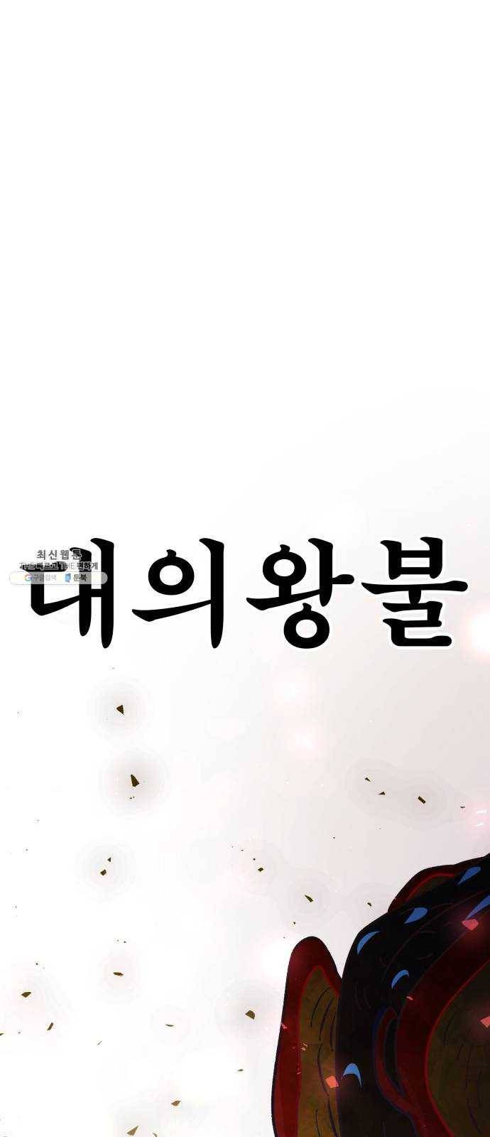 보살님이 캐리해! 31화 현신 6