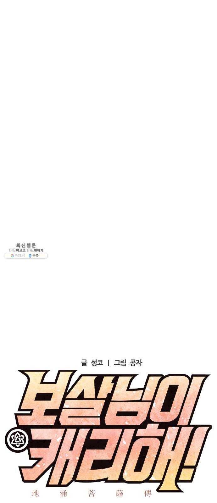 보살님이 캐리해! 31화 현신 9