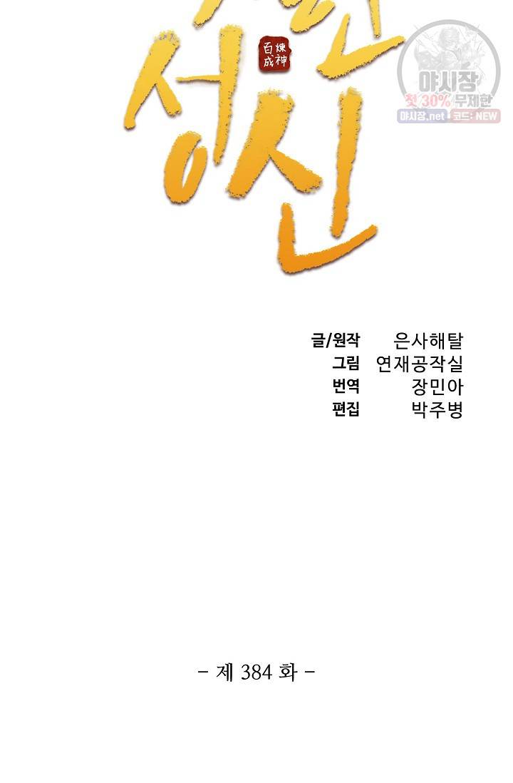 백련성신 384화 7