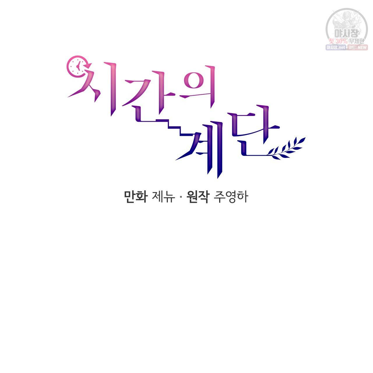 시간의 계단 87화 57