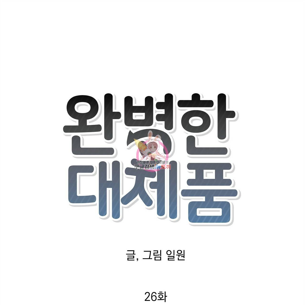 완벽한 대체품 26화 1