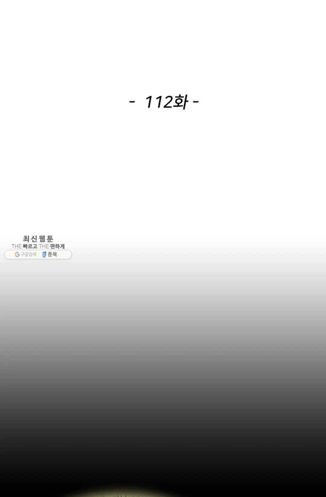 천존! 도시에 재림하다 112화 2