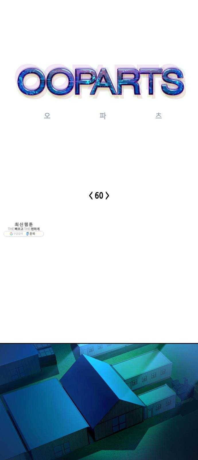 오파츠 60화 1