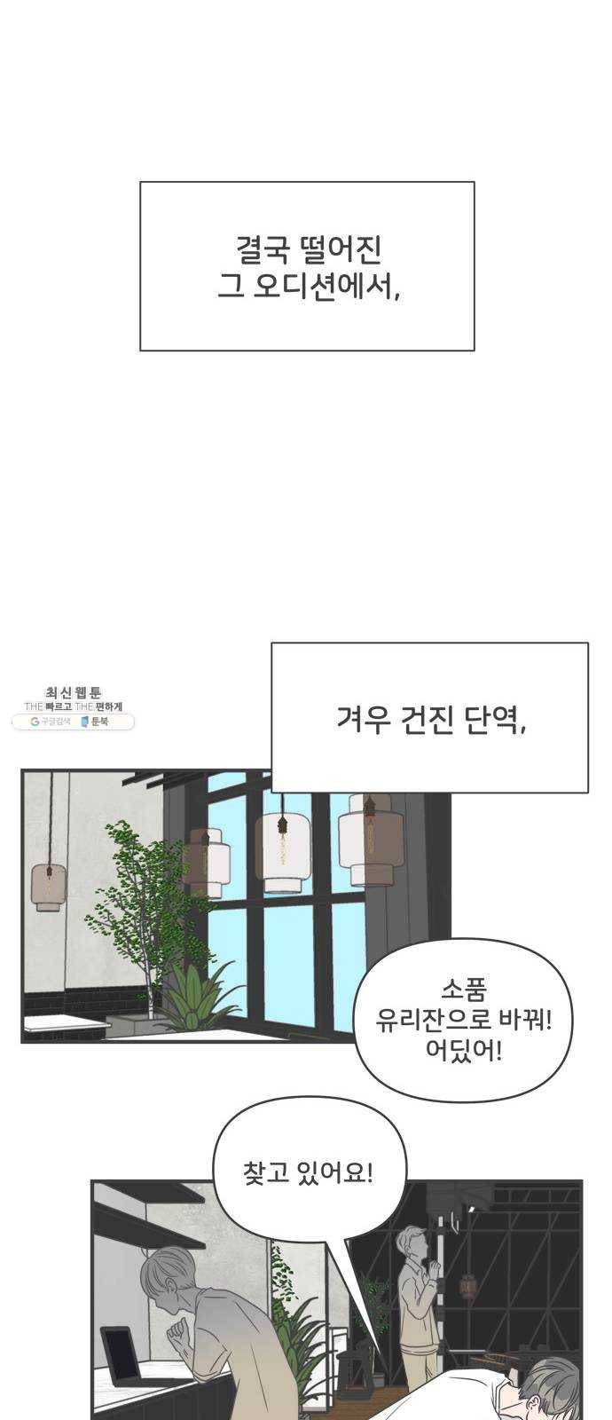 풋내기들 20화_깨어나라 연애세포 (9) 7